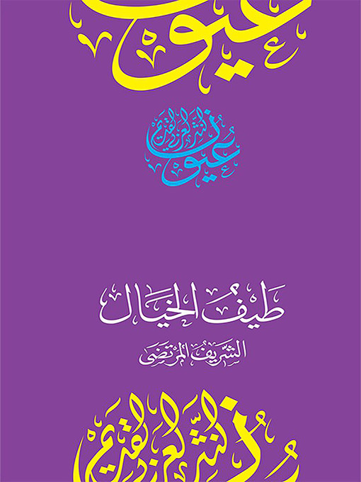 Title details for طيف الخيال by أبو القاسم علي بن الحسين الشريف المرتضى - Available